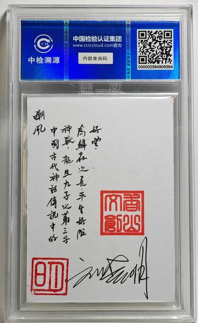 白泽拍卖卡牌手绘专场第26期（霜降天寒蝉噤语，风高夜冷桂留香） 2024 香山文创 艺术家手绘卡 嘲风  刘晓明签题 CCIC封装