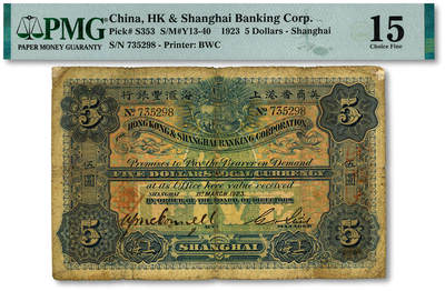 泓盛2025年秋季拍卖会 纸币 - 1923年英商香港上海汇丰银行伍圆，上海地名，色彩浓郁醇厚，原汁原味，六五成新（PMG-15/2323526-094）