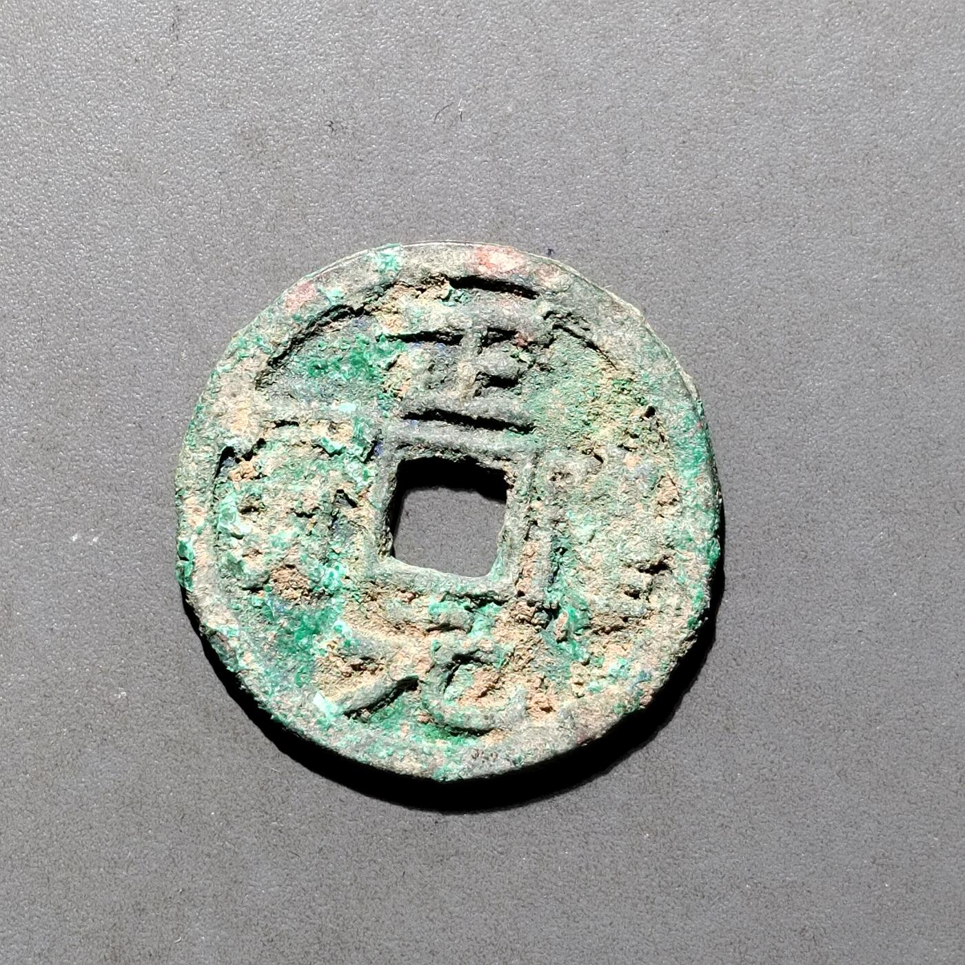 PCAI钱币16-552  古代小钱币小专场 正隆元宝