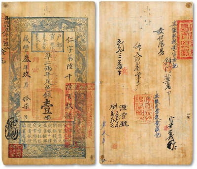 泓盛2025年秋季拍卖会 纸币 - 咸丰叁年（1853年）户部官票壹两，仁字号，此为手写版之后的第二批官票字号，左上边“每两比库平少六分”为黑字加盖，正面加盖“粮台”及“拾壹年春季改发江北”字样，背钤“安徽行营粮台图记”、“安徽总粮台官票记”等官印，有黄亨俊先生手书释文，少见；图文清晰，色彩浓郁醇厚，原汁原味，八成新<br>溯源：黄亨俊先生旧藏