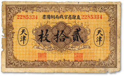 泓盛2025年秋季拍卖会 纸币 - 民国十年（1921年）直隶省官钱局铜圆票贰拾枚，天津地名，背面加盖“宿”字与职章，色彩浓郁醇厚，原汁原味，七成新
