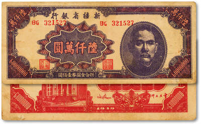 泓盛2025年秋季拍卖会 纸币 - 1949年新疆省银行陆仟万，色彩浓郁醇厚，原汁原味，近八成新