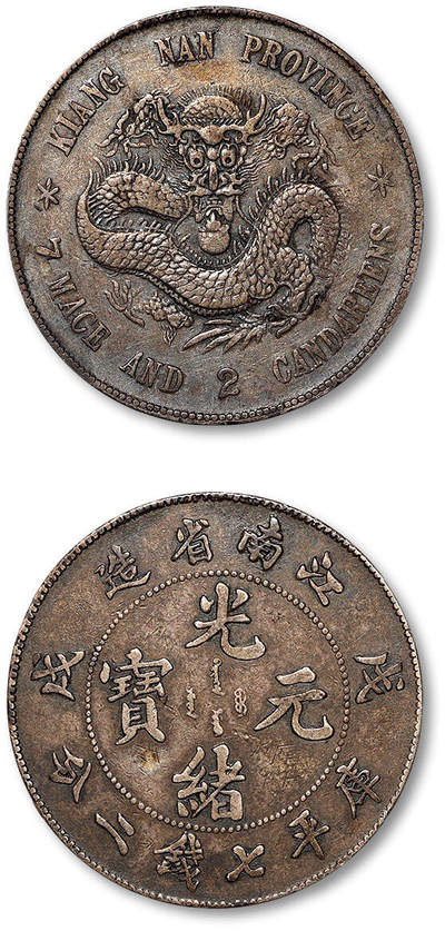 泓盛2025年秋季拍卖会 机制币 金银锭 古泉 - 1898年戊戌江南省造光绪元宝库平七钱二分银币一枚，重彩包浆，不失银光，极美品