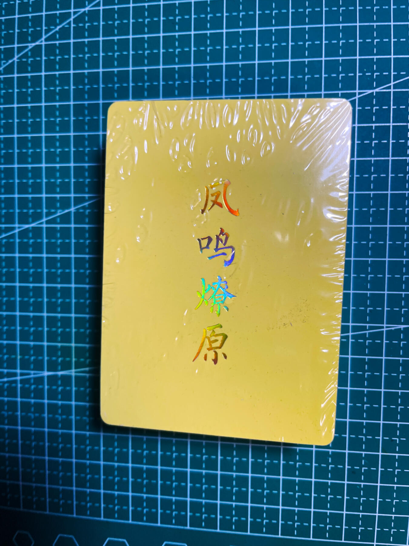 显眼宝34期 佣金1起 10月15日晚22:30截止  燎原卡牌解语花 第四单 普卡一套 45+三霄特卡