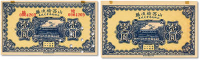 泓盛2025年秋季拍卖会 纸币 - 民国二十一年（1932年）山西榆次县金融救济会兑现券壹圆共2枚不同，分别为已注销券、未完成券，少见，纸张白净硬挺，纹理清晰，色彩浓郁纯正，全新