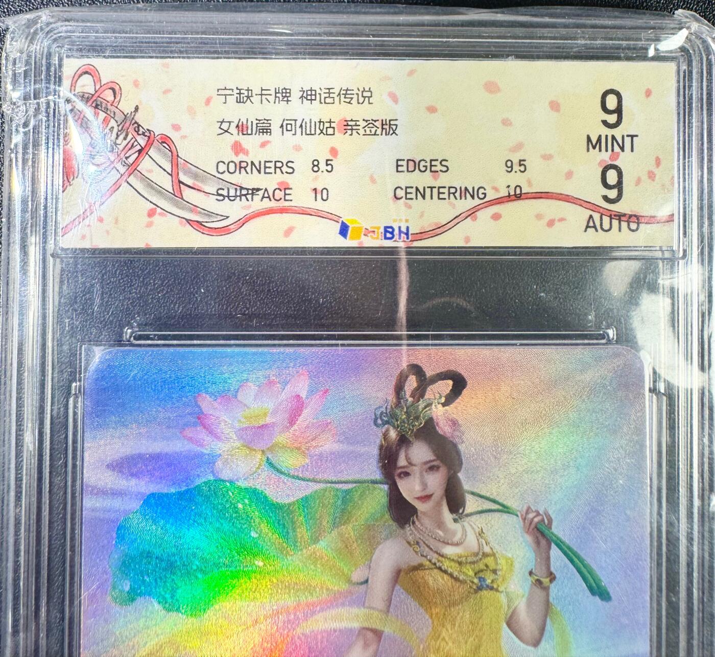 NO.13 好又多金牌大场，每周一站式配齐，方便凑单！（周6晚8点截拍，卖家送拍0抽成！） 【亲签卡】宁缺 神话传说女仙篇 宁缺亲签 何仙姑 彩闪 双9分