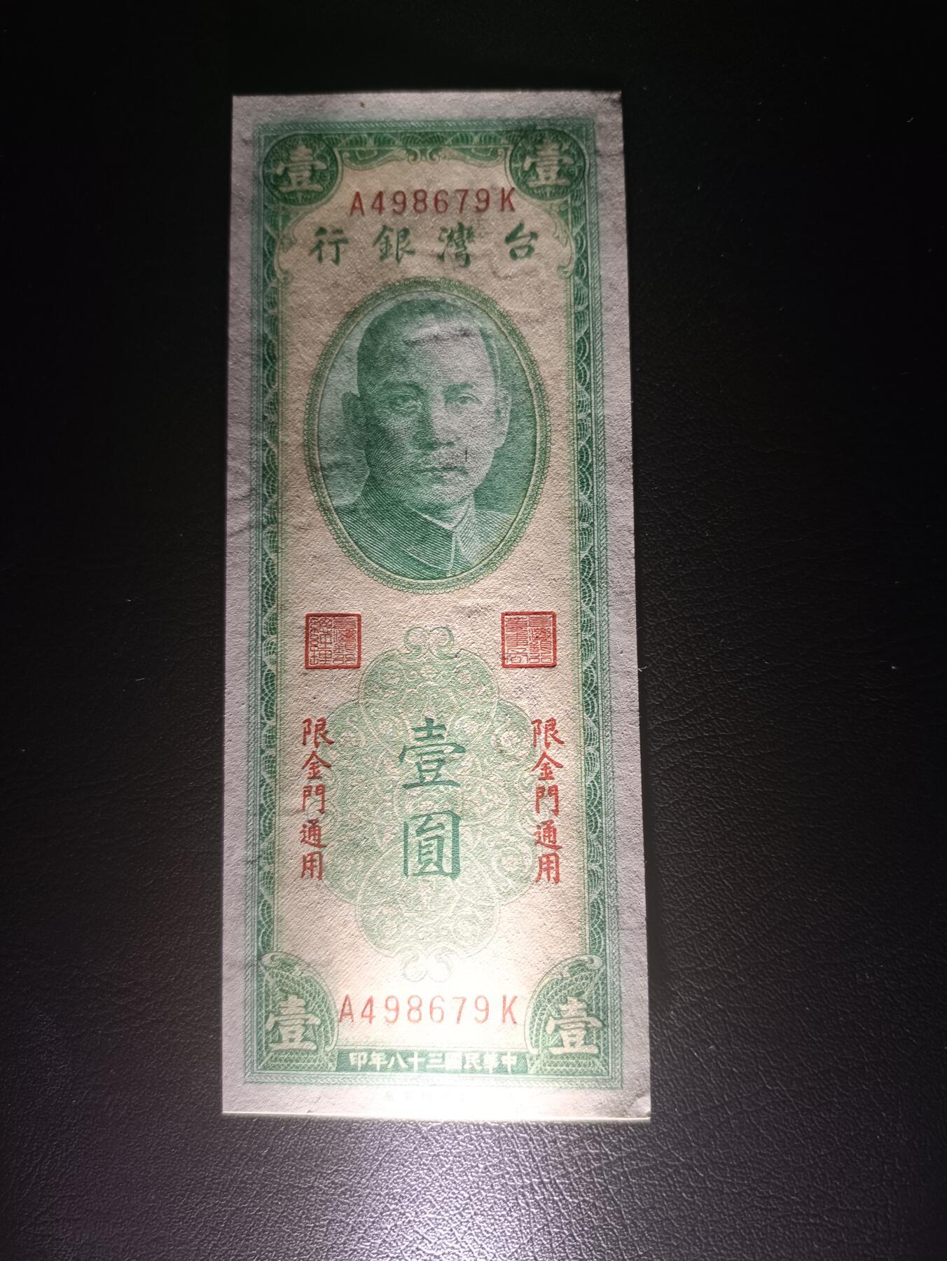 2025十月第二期，总第196期 【阙】台湾银行1949版加盖金门地名UNC，理论上金马属于福建省，台湾银行无权发钞，故外岛另加盖地名做区域性货币