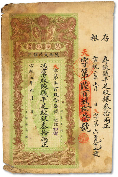 泓盛2025年秋季拍卖会 纸币 - 宣统二年（1910年）陕西大清银行叁拾两，天字号，少见，有经理花押，色彩浓郁醇厚，原汁原味，七成新