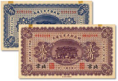泓盛2025年秋季拍卖会 纸币 - 民国十二年（1923年）财政部平市官钱局壹角、贰角共2枚不同，均为北京地名，纸张硬挺白净，纹理清晰，色彩浓郁，全新
