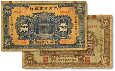 泓盛2025年秋季拍卖会 纸币 - 民国十六年（1927年）热河兴业银行壹角、伍角共2枚，色彩醇厚，原汁原味，六五至七成新