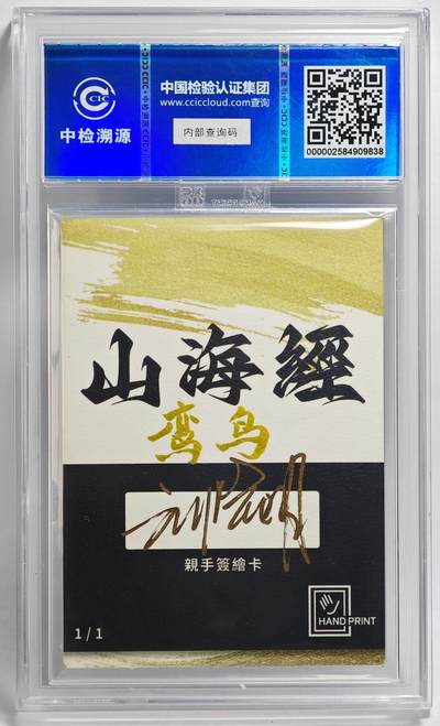 白泽拍卖卡牌手绘专场第26期（霜降天寒蝉噤语，风高夜冷桂留香） 2024 香山文创 山海手绘卡 鸾鸟  刘晓明签名 CCIC封装