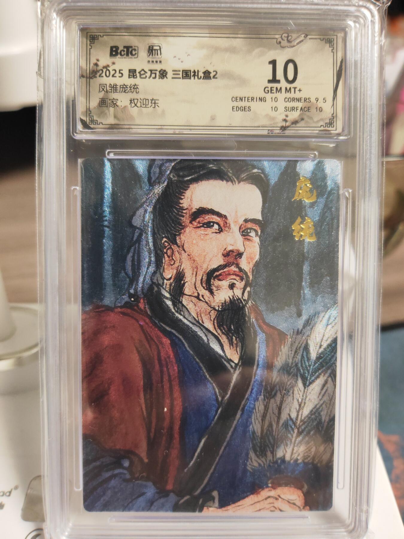 阳大大卡牌拍卖第76期（持续收拍品，周五晚上九点截拍，进群福利早知道） 【10分】昆仑万象 三国礼盒2 权迎东 凤雏庞统 