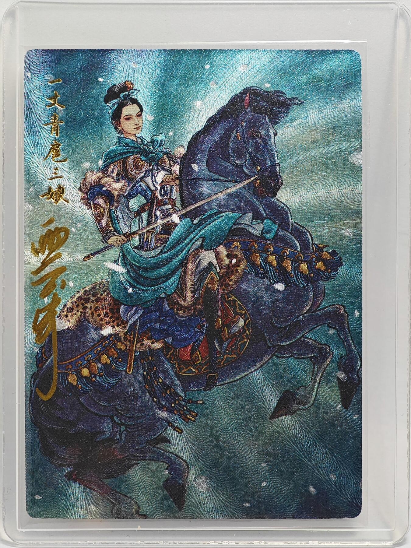 白泽拍卖卡牌手绘专场第26期（霜降天寒蝉噤语，风高夜冷桂留香） 2024 九轩文化 水泊梁山 一百单八将之五十九 扈三娘  李云中亲签 粗闪 卡夹封装
