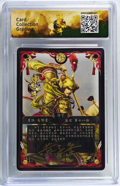 白泽拍卖卡牌手绘专场第28期（细雨生寒、寻梅闻香） 2022 燎原文化 燎原水浒 金枪手 徐宁  黄子鉴亲签 粗闪 CCG评级 9.5分 特标