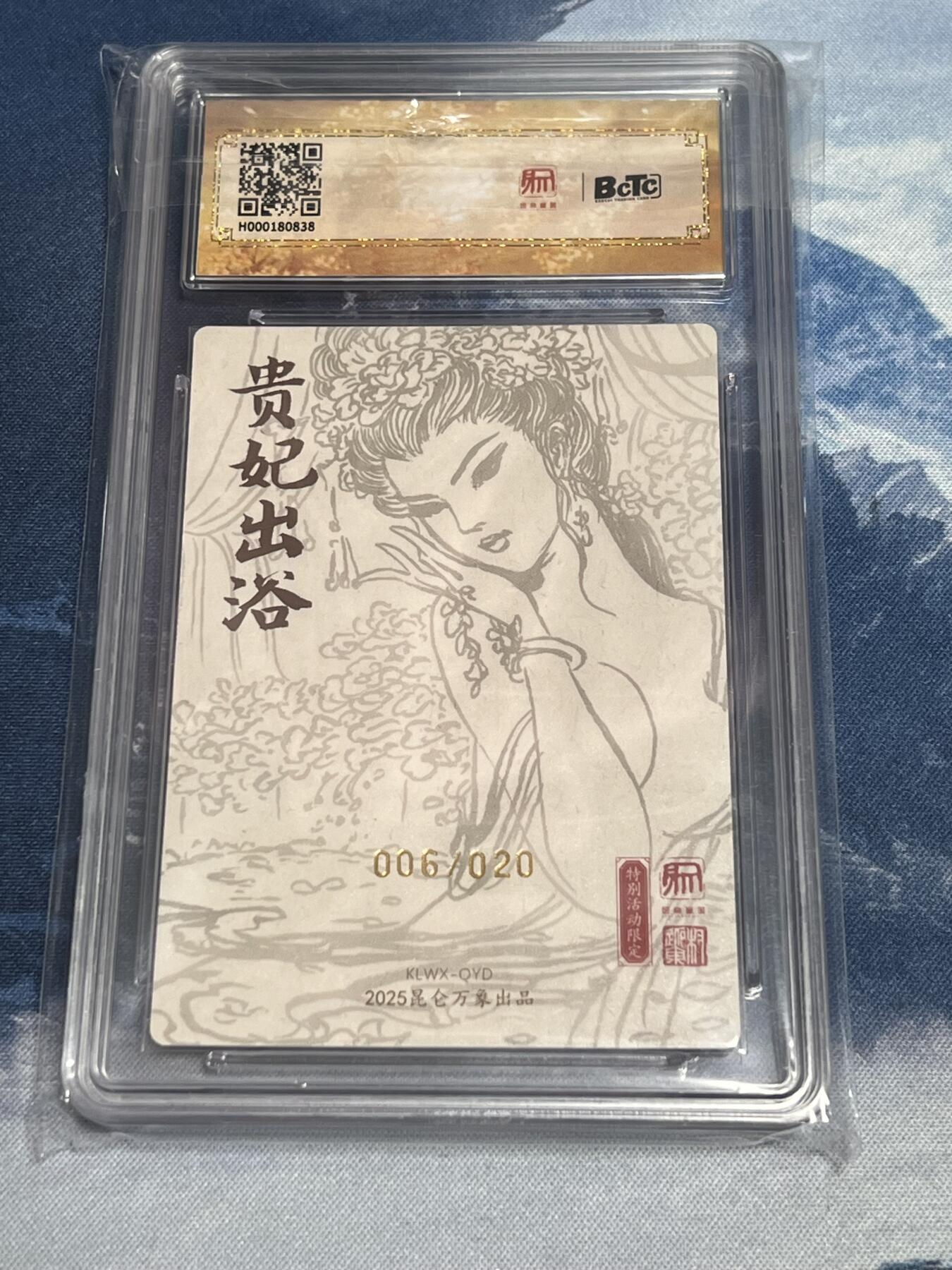 2025年最后一场拍卖(无佣金) 【06编亲签】杨贵妃 权迎东亲签 昆仑万象兑换卡 四大美女之一 凑套必备 限编006/020 AUTH.10 兑换要求非常苛刻