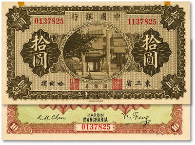 泓盛2025年秋季拍卖会 纸币 - 民国八年（1919年）中国银行国币券拾圆，错版券/左右号码不同，相差100万号，东三省·哈尔滨地名，冯耿光·程良恺签名，纸张硬挺白净，纹理清晰，色彩浓郁醇厚，全新