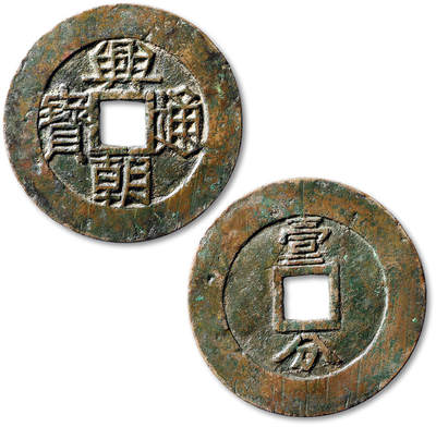泓盛2025年秋季拍卖会 机制币 金银锭 古泉 - “兴朝通宝”背“壹分”一枚，直径：50.4mm，字口深峻，包浆熟美，穿小裂，上美品<br>Lot5048～5121养志斋收藏·十一