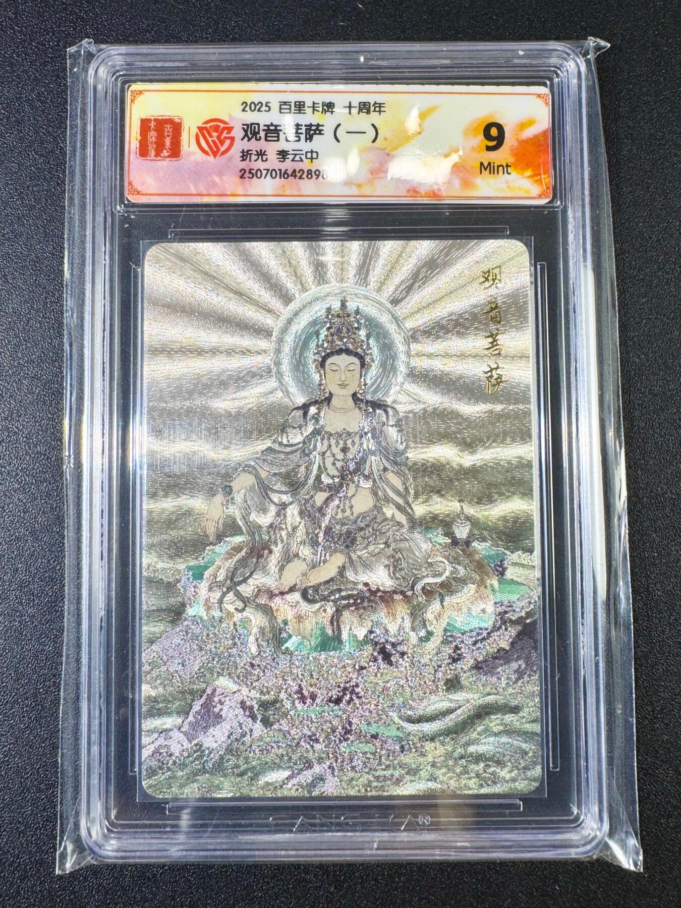 NO.13 好又多金牌大场，每周一站式配齐，方便凑单！（周6晚8点截拍，卖家送拍0抽成！） 百里十周年 李云中 观音菩萨一 粗闪 9分