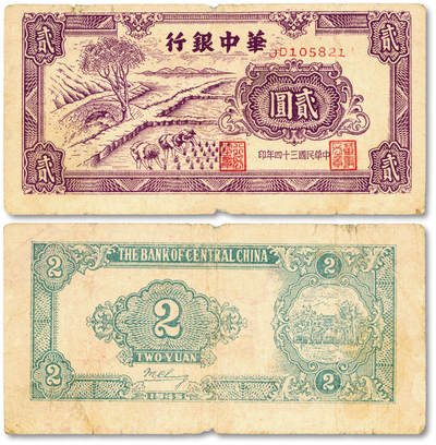 泓盛2025年秋季拍卖会 纸币 - 民国三十四年（1945年）华中银行紫色插秧图贰圆，纸张白皙，图案清晰，色彩浓郁醇厚，原汁原味，近七五成新