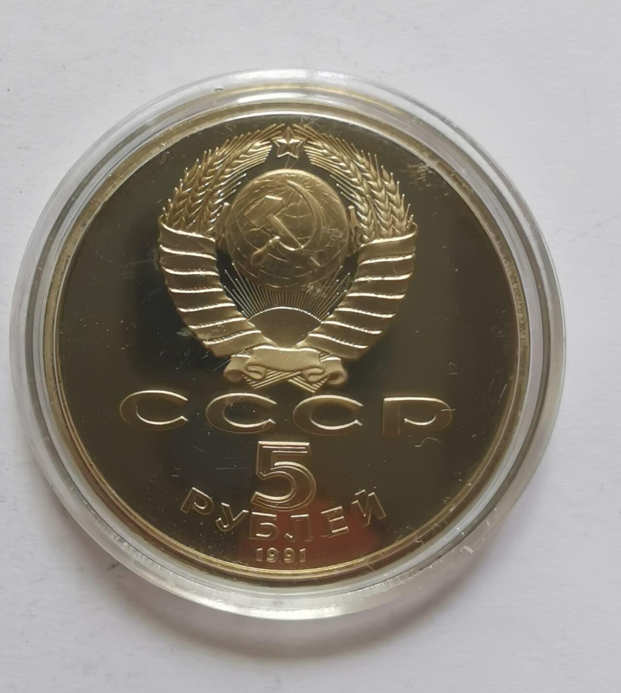 巨藏钱币第五期硬币场10月15号8点开拍 苏联1991年5卢布精制镍币35.2mm