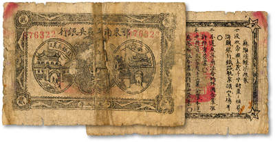 泓盛2025年秋季拍卖会 纸币 - 1932年鄂东南工农兵银行贰串文，行名大字版，背印苏维埃经济政策，此“工农兵”银行乃“工农”银行之前身，整体清晰，六五成新