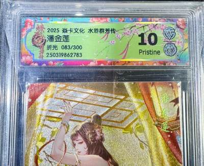 NO.13 好又多金牌大场，每周一站式配齐，方便凑单！（周6晚8点截拍，卖家送拍0抽成！） - 【83/300编】焱卡 水浒群芳传 玲姐 潘金莲 折光 10P