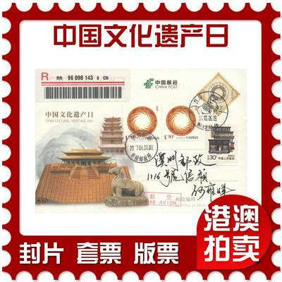 2025年10月18日19:30海外、大陆、澳门、香港邮政精品首日实寄封拍卖专场 - 2013中国《JP177中国文化遗产日》邮资片首日实寄封