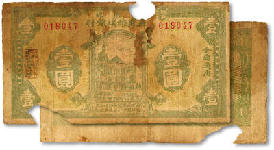 泓盛2025年秋季拍卖会 纸币 - 1931年鄂豫皖区苏维埃银行壹圆，背加盖“全世界无产阶级联合起来”口号，此券8月发行，至1932年1月“区”苏维埃银行改称“省”苏维埃银行，随即回收，改用新行名券，发行不足半年，十分罕见，色彩浓郁醇厚，有破损，六成新<br>来源：吴子堂先生藏品