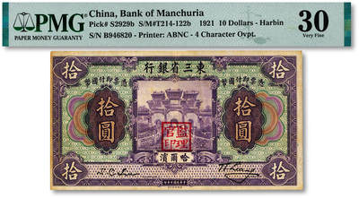 泓盛2025年秋季拍卖会 纸币 - 民国十年（1921年）东三省银行国币拾圆，哈尔滨地名，盖有“监理官印”，纸张厚实，纹理清晰，色彩浓郁醇厚，原汁原味，八成新（仅11枚之亚军分、冠军分仅1枚，PMG-30/2212866-012）