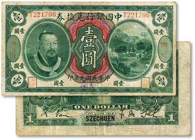 泓盛2025年秋季拍卖会 纸币 - 民国元年（1912年）中国银行兑换券黄帝像壹圆，大“四川”地名，加盖“重庆”地名，萨福懋·范磊签名，存世罕见，十分难得；纸张硬挺，色彩浓郁，醇厚自然，近八成新