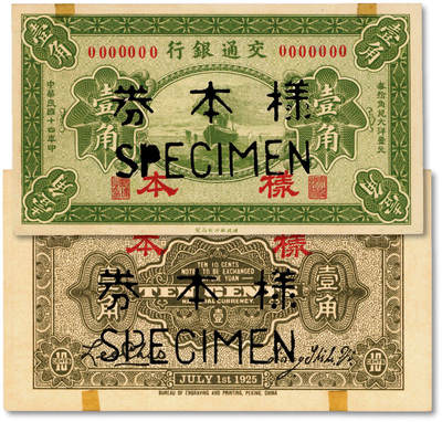 泓盛2025年秋季拍卖会 纸币 - 民国十四年（1925年）交通银行财政部版壹角样本，正背共2枚，少见，纸张硬挺白净，纹理清晰，凹凸强烈，色彩浓郁纯正，全新