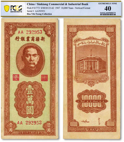 泓盛2025年秋季拍卖会 纸币 - 民国三十六年（1947年）新疆商业银行壹万圆，贾尼木汗签名，票面干净，纸张硬挺厚实，凹凸强烈，色彩浓郁纯正，原汁原味，八五成新（仅2枚之亚军分、冠军分仅1枚，PCGS-40/89088279）