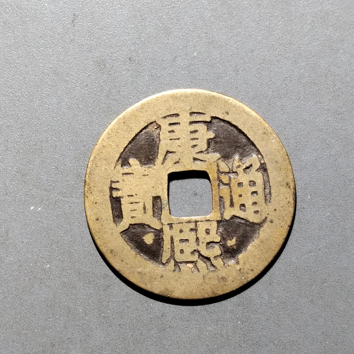 PCAI钱币16-552  古代小钱币小专场