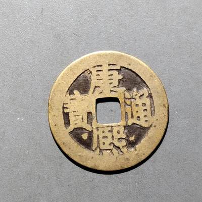 PCAI钱币16-552  古代小钱币小专场 - 康熙通宝