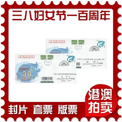 2025年10月18日19:30海外、大陆、澳门、香港邮政精品首日实寄封拍卖专场 - 2010中国《三八国际劳动妇女节一百周年》官封首日实寄封