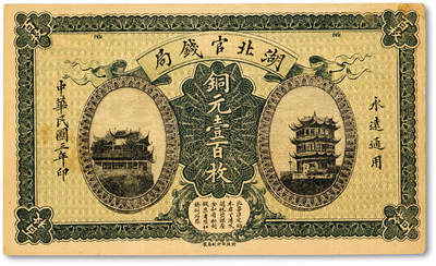 泓盛2025年秋季拍卖会 纸币 - 民国三年（1914年）湖北官钱局铜元壹百枚，历史同时期之老假票，纸张厚实，色彩醇厚，原汁原味，八成新
