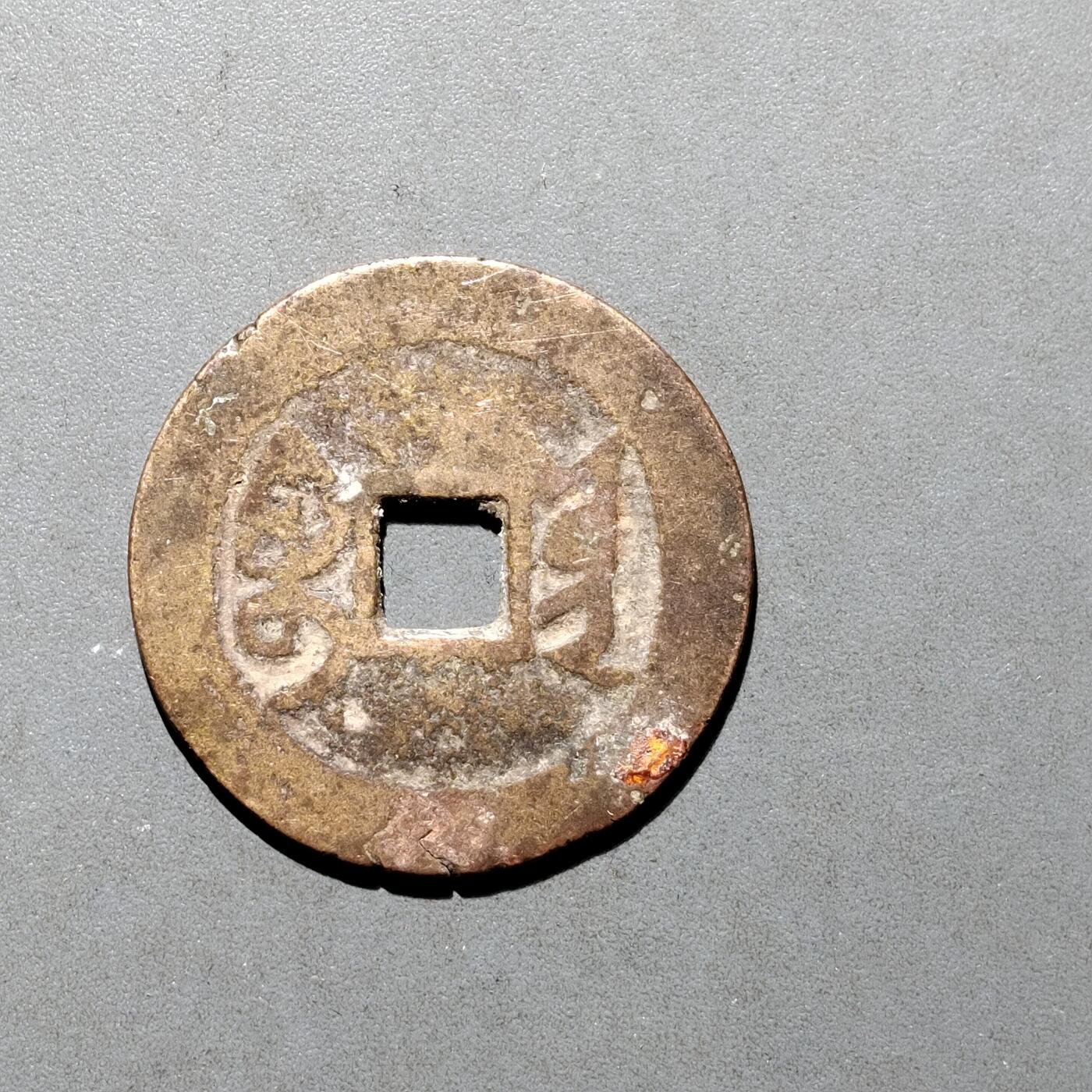 PCAI钱币16-552  古代小钱币小专场