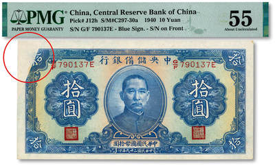 泓盛2025年秋季拍卖会 纸币 - 民国二十九年（1940年）中央储备银行拾圆，错版/左上角漏印，少见，第三版单面号蓝色签名，纸张硬挺，纹理清晰，色彩浓郁醇厚，原汁原味，九成新（PMG-55/2323489-036）