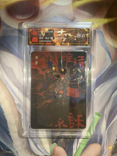 截拍（收拍品免费放盘）范特卡 燎原 卡得曼 - 【光刻62/200】苍之飞鸿 卫青 百里卡牌&中华百家将