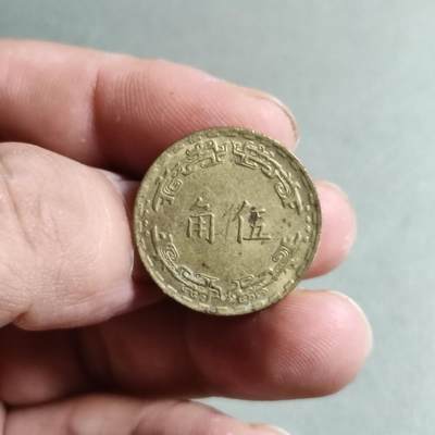 裸币 - 1:中华民国六十二年伍角