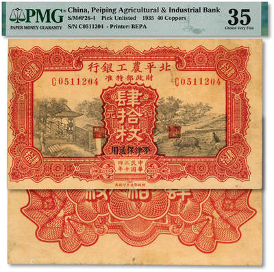 泓盛2025年秋季拍卖会 纸币 - 民国二十四年（1935年）北平农工银行铜元肆拾枚，平津保通用，错版券/图案整体向左移位，少见，图案细节清晰，色彩浓郁醇厚，原汁原味，八成新（低评，PMG-35/2209606-007）