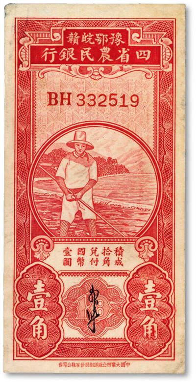 泓盛2025年秋季拍卖会 纸币 - 豫鄂皖赣四省农民银行无年份版（1933年）红色农夫图壹角，双字轨，郭外峰签名，纹理清晰，色彩醇厚，未折九五成新