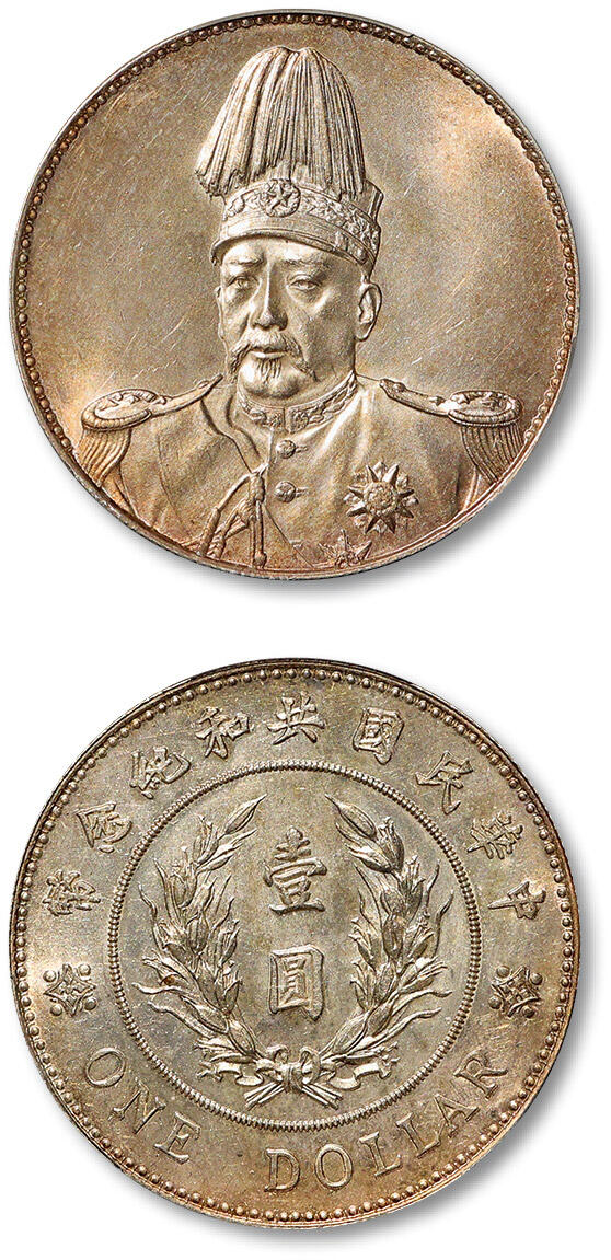 泓盛2025年秋季拍卖会 机制币 金银锭 古泉 1914年袁世凯像共和纪念壹圆银币一枚，压铸深峻精美，细节清晰分明，币面香槟金色氧化，满溢润泽原光，状态极佳，低评，PCGS UNC Detail（89431654）Lot1326～1343同一资深藏家收藏·五
