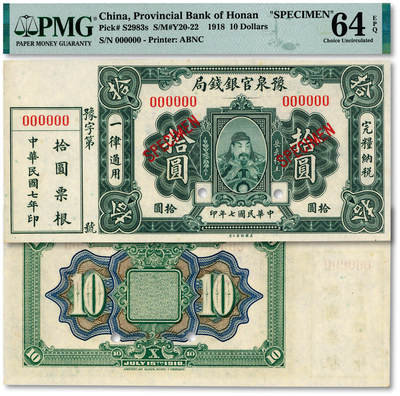 泓盛2025年秋季拍卖会 纸币 - 民国七年（1918年）豫泉官银钱局美钞版拾圆样本券，附带票根，上印武穆王岳飞像，少见，纸张白净硬挺，自然波纹起伏，凹凸明显，色彩浓郁纯正，品相极佳，十分难得，全新（仅2枚之EPQ殿军分、同等更高分仅8枚，PMG-64EPQ/2212892-012）