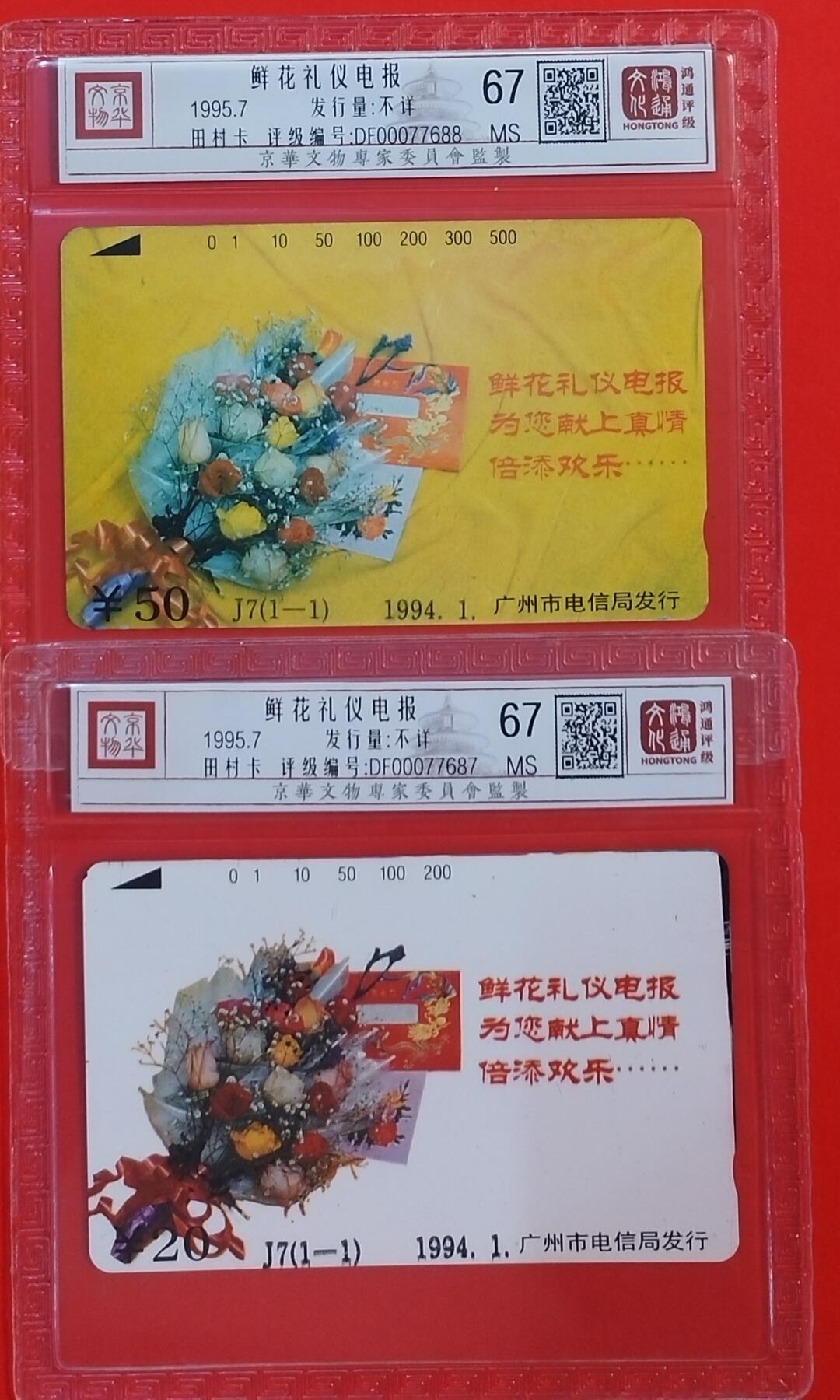 《鸿通俱乐部》拍卖第59期 10月15日21：00延时节拍 广州田村新卡《鲜花礼仪电报》2全  鸿通  67分*2
