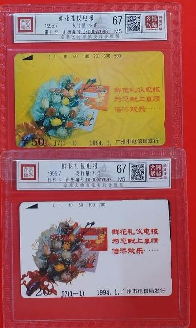 《鸿通俱乐部》拍卖第59期 10月15日21：00延时节拍 - 广州田村新卡《鲜花礼仪电报》2全  鸿通  67分*2