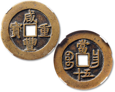泓盛2025年秋季拍卖会 机制币 金银锭 古泉 - 清“咸丰重宝”宝昌局当五十一枚，直径：51.6mm，字口深峻饱满，包浆醇熟自然，华夏评级 75（671191888）