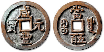 泓盛2025年秋季拍卖会 机制币 金银锭 古泉 - 清“咸丰元宝”宝源局当五百一枚，直径：56.5mm，红铜精铸，穿口平滑光洁，地章平整，字口峻拔爽利，自然原始包浆，光泽悦目，品相极佳，附原藏家题记，极美品<br>Lot4867～4927同一老藏家珍藏