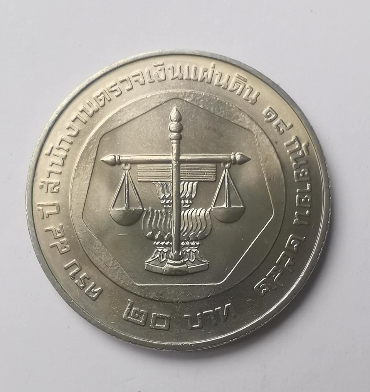 巨藏钱币第五期硬币场10月15号8点开拍 泰国1999年泰国审计署84周年20铢纪念币32mm