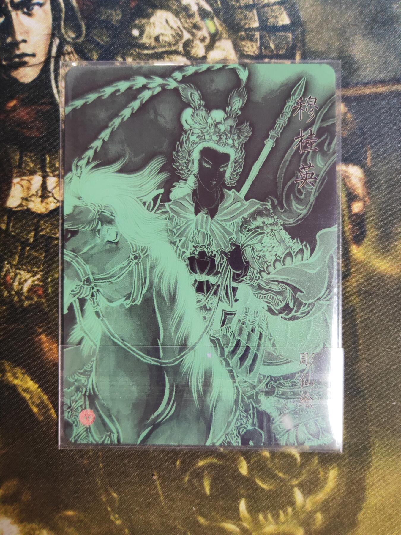 阳大大卡牌拍卖第76期（持续收拍品，周五晚上九点截拍，进群福利早知道） 【特卡】焱卡文化 彫仙 穆桂英 特卡
